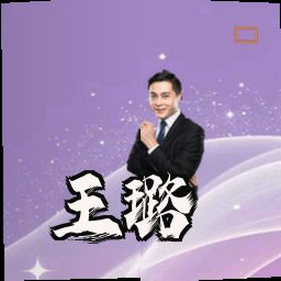 王璐